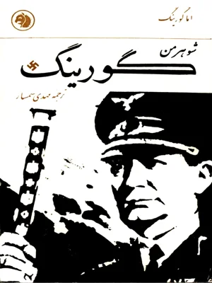 شوهر من گورینگ